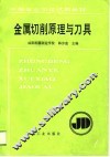 金属切削原理与刀具