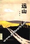 远山