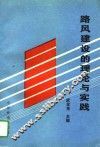 路风建设的理论与实践
