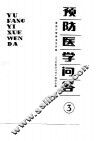 预防医学问答  3  食品与营养卫生分册