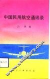 中国民用航空通讯录