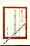 日本医家伤寒论注解辑要