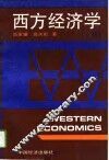 西方经济学  上