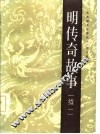 明传奇故事  续一