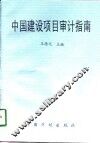 中国建设项目审计指南