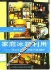 家庭冰箱利用  食品贮藏与冷食冷饮制作