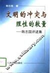 文明的冲突与理性的较量  韩志国评述集