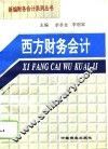 西方财务会计