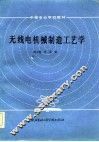 无线电机械制造工艺学