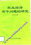 农业经济若干问题的研究