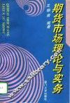 期货市场理论与实务