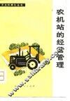 农机站的经营管理