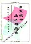 商业银行业务与经营