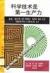 科学技术是第一生产力