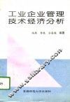 工业企业管理技术经济分析