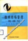 技术市场管理  理论、政策、方法