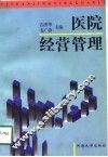 医院经营管理