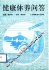 健康休养问答