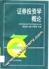 证券投资学概论