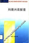 科教兴农探索