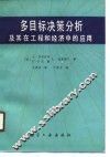 多目标决策分析及其在工程和经济中的应用
