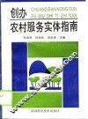 创办农村服务实体指南