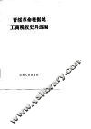 晋绥革命根据地工商税收史料选编  1938.2-1949.12