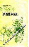 风雨楼诗词选