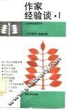 作家经验谈  1