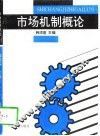 市场机制概论