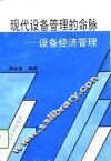 现代设备管理的命脉  设备经济管理
