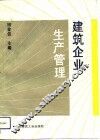 建筑企业生产管理