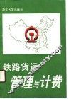 铁路货运管理与计费