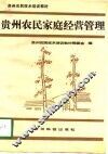 贵州农民家庭经营管理