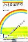 农村改革研究