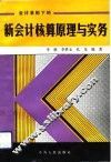 会计准则下的新会计核算原理与实务