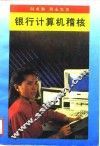 银行计算机稽核