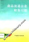 商品流通企业财务习题