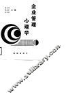 企业管理心理学  樊文娟  韩振亮编