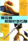 常见病家庭针灸按摩