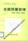 木材加工企业全面质量管理