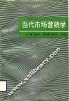 当代市场营销学