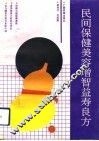 民间保健美容增智益寿良方