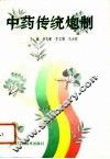 中药传统炮制