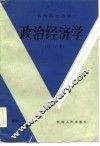 高等院校教材  政治经济学  修订本