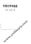 外国文学作品选