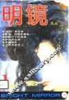 明镜文丛  第2辑  在灵与肉的祭台上