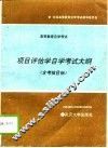 高等教育自学考试项目评估学自学考试大纲  含考核目标