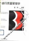 银行质量管理学