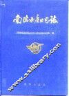南海水产公司志  1954-1988